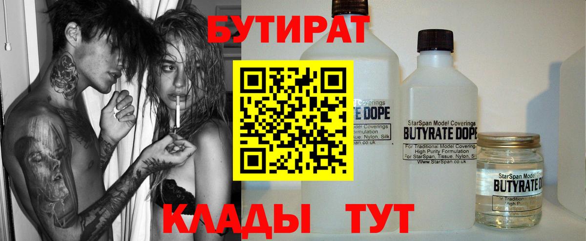Бутират BDO 33%  Вход с VPN  Магнитогорск 