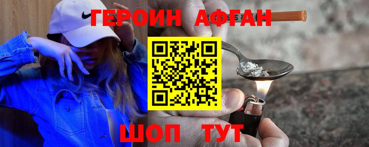 ГЕРОИН афганец Магнитогорск